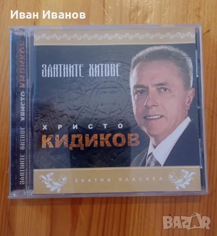 Диск - Златните хитове на Христо Кидиков с автограф, снимка 1 - DVD дискове - 46989032