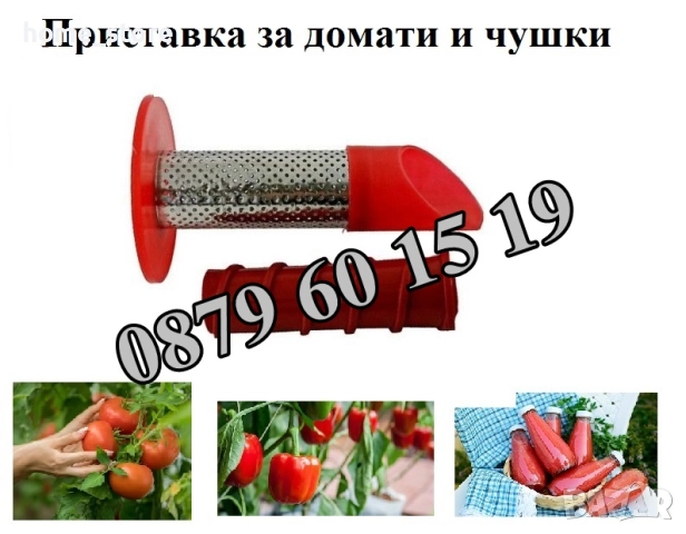 Приставка за мелене на домати и чушки за месомелачка №32, №12, №10, №8 и №5