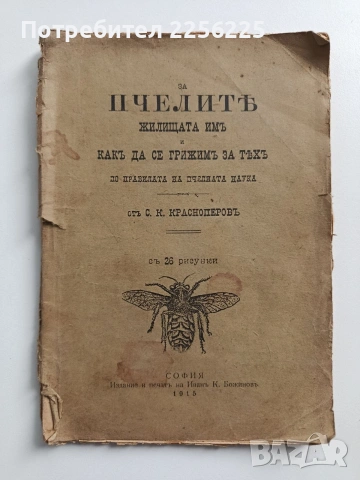 За пчелитъ 1915г