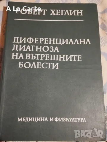 Диференциална Диагноза на Вътрешните Болести , снимка 1 - Специализирана литература - 47938255