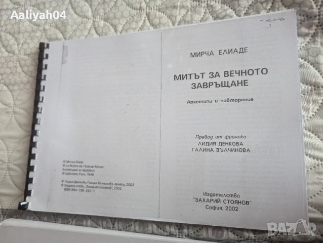 Книга Митът за вечното завръщане Мирча Елиаде Увод в литературната теория , снимка 1 - Специализирана литература - 46691498