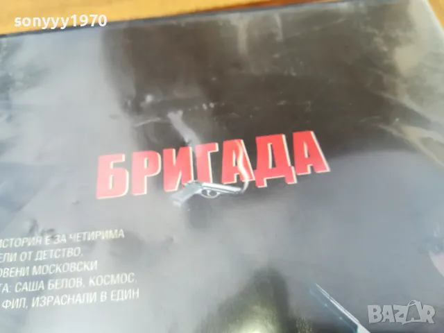 БРИГАДА 4-6 ДВД 0705251718, снимка 11 - DVD филми - 50193626