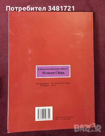 Социално-икономически атлас на Западен Китай / A Social and Economic Atlas of Western China, снимка 9 - Енциклопедии, справочници - 53749295
