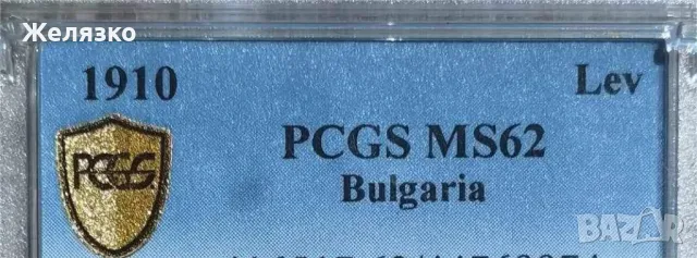 1 лев 1910 PCGS , снимка 3 - Нумизматика и бонистика - 46967776