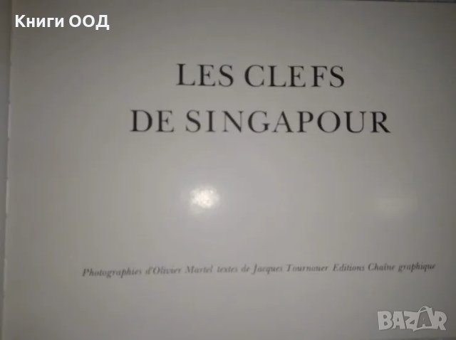 Les clefs de Singapour - Фотоалбум, снимка 2 - Други - 47385495