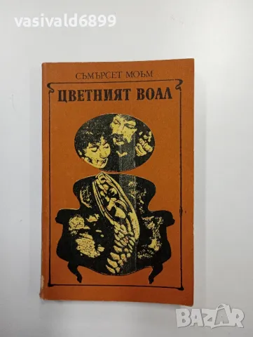 Съмърсет Моъм - Цветният воал , снимка 1 - Художествена литература - 48750154