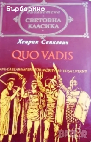 Световна класика-Стендал и Хенрик Сенкевич, снимка 2 - Художествена литература - 47086583