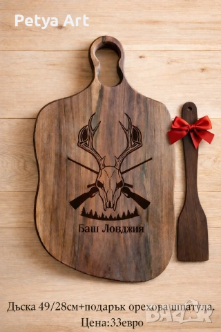 Гравирани дъски за мезета, снимка 14 - Подаръци за рожден ден - 53201502