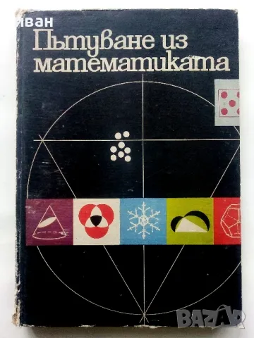 Пътуване из математиката - Л.Гьорке,К.Илгнер,Г.Лоренц,Г.Питцш,М.Рем - 1971г., снимка 1 - Детски книжки - 48086182