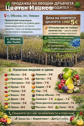 Продавам овощни дръвчета различни видове