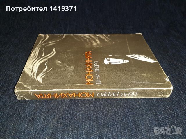 Монахинята - Дени Дидро, снимка 3 - Художествена литература - 45682358