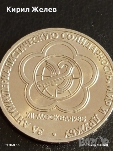 Юбилейна монета 1 рубла 1985г. СССР тема Световен фестивал на Младежта и Студенти 51942, снимка 5 - Нумизматика и бонистика - 53765203