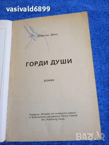 Мериън Дали - Горди души , снимка 4 - Художествена литература - 51344207