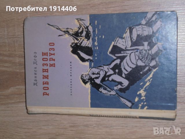 Робинзон Крузо – Даниел Дефо, снимка 2 - Художествена литература - 46474245