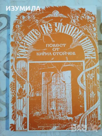Молебен за мълчание / Корените не умират никога - Кирил Стойчев, снимка 2 - Художествена литература - 48978232