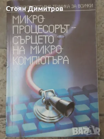 Поредица Микрокомпютърна техника за всички , снимка 5 - Специализирана литература - 49968658