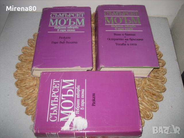 Съмърсет Моъм - Избрани творби в 3 тома, снимка 3 - Художествена литература - 52346699