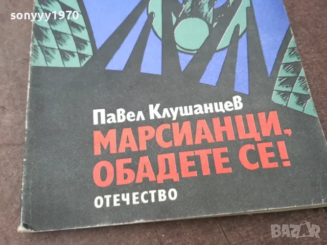 МАРСИЯНЦИ ОБАДЕТЕ СЕ 0902251856, снимка 2 - Художествена литература - 49043863