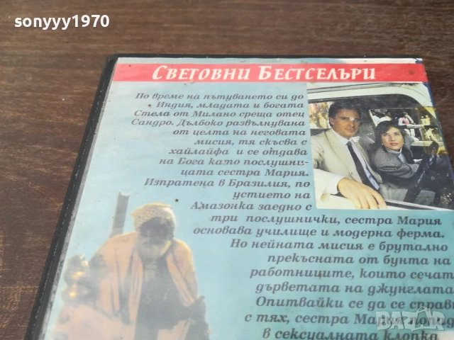 МИСИЯ НА ЛЮБОВТА-ORIGINAL VHS VIDEO TAPE 2210251526, снимка 12 - Други жанрове - 52143661
