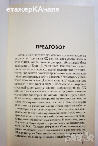 Какво е животът?  *  Автор: Ервин Шрьодингер, снимка 8 - Специализирана литература - 45983158