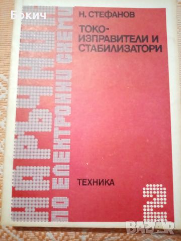 Наръчници по електронни схеми, 4 части, ДИ Техника, София, 1980-1982, снимка 2 - Енциклопедии, справочници - 46206561