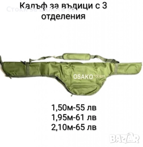 Калъф за въдици с три отделения 