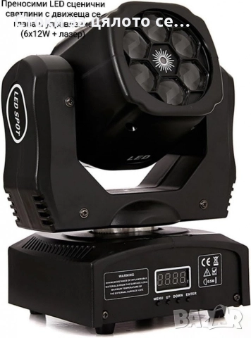 Преносими LED сценични светлини с движеща се глава и управление (6x12W + лазер)