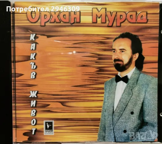 Орхан Мурад - Какъв живот(1998), снимка 1 - CD дискове - 46893153