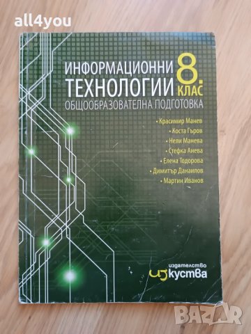 Информационни технологии за 8. клас на издателство КЛЕТ България, снимка 1