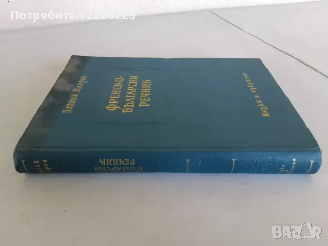 Френско-български речник, снимка 6 - Чуждоезиково обучение, речници - 47494017