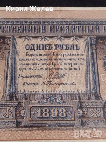 Рядка банкнота 1 рубла 1898г. Царска Русия перфектно състояние уникат за КОЛЕКЦИОНЕРИ 44694, снимка 2 - Нумизматика и бонистика - 45233389