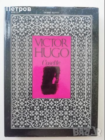 Виктор Юго, Cosette, Dobre Slovo book, снимка 1 - Художествена литература - 46255789