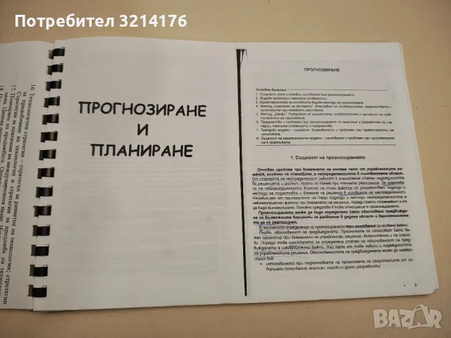 Основи на мениджмънта - Ангел Ангелов (2009), снимка 17 - Учебници, учебни тетрадки - 48113691