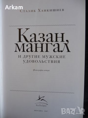 Казан, мангал и др. мужские удовольствия, снимка 2 - Специализирана литература - 45864357