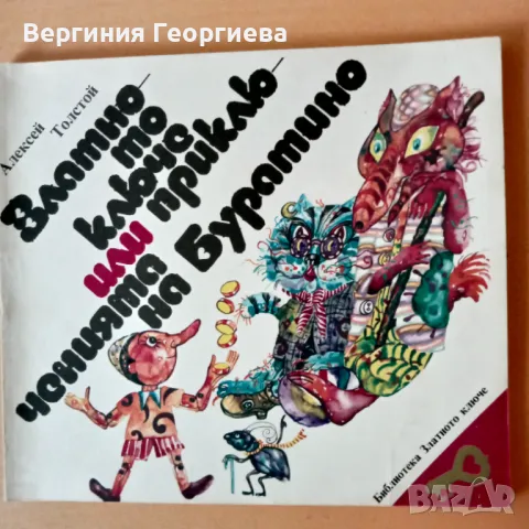 Златното ключе или приключенията на Буратино - Алексей Толстой , снимка 1 - Детски книжки - 46923068