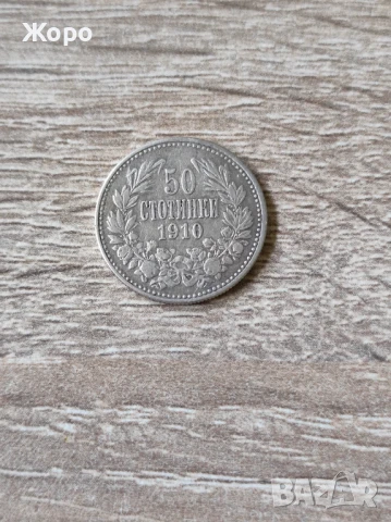 50 стотинки 1910 година България 