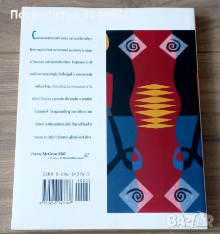 Intercultural Communication: The Global Workplace/ Международни комуникации, снимка 3 - Учебници, учебни тетрадки - 53211037