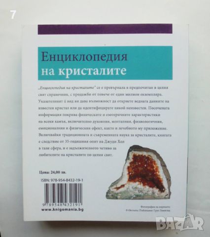 Книга Енциклопедия на кристалите - Джуди Хол 2011 г., снимка 3 - Енциклопедии, справочници - 46111443
