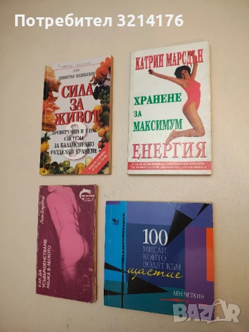 Хранене за максимум енергия - Катрин Марсдън