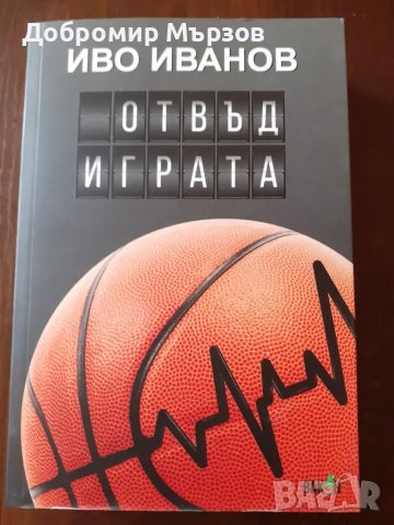 "Отвъд играта", Иво Иванов (ново преработено и допълнено издание), снимка 1 - Други - 47351763