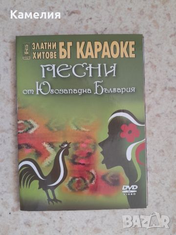 Караоке - песни от югозапада, снимка 1 - DVD дискове - 46647016