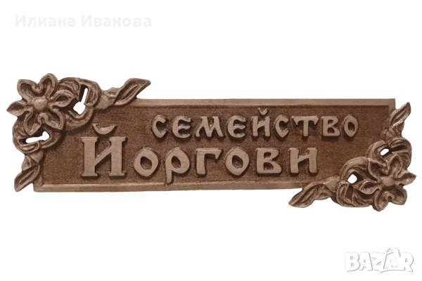 Дърворезба Табели Входна врата механа ресторант басейн, дървена табела барбекю, снимка 11 - Декорация за дома - 11542366