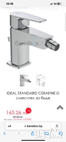 Ideal standard смесител за биде , снимка 1 - Смесители - 46241257