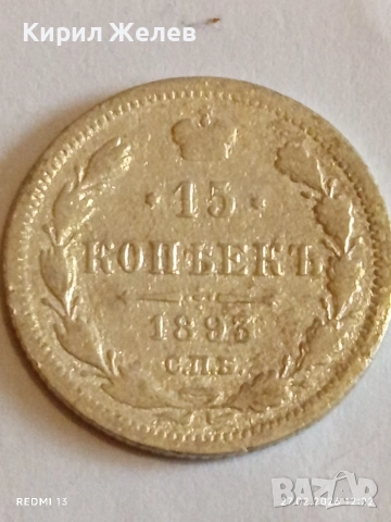 Сребърна монета 15 копейки 1895г. Руска Империя за КОЛЕКЦИОНЕРИ 53213, снимка 2 - Нумизматика и бонистика - 53644325