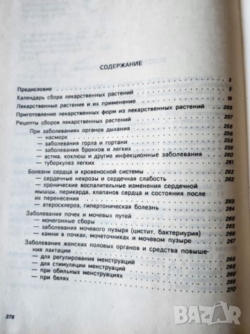 Лекарствени растения - Лекарственные растения в каждом доме и Горските плодове-храна и лечебно средс, снимка 8 - Специализирана литература - 46714682