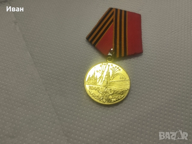 медал „50 години от Победата във Великата отечествена война 1941–1945 г.“. 