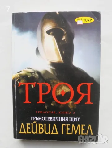 Книга Троя. Книга 2: Гръмотевичния щит - Дейвид Гемел 2008 г., снимка 1 - Художествена литература - 47996472