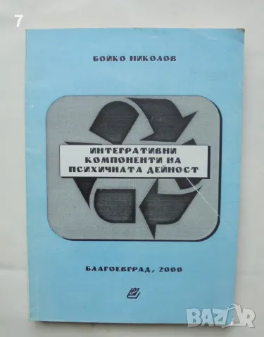 Книга Интерактивни компоненти на психичната дейност - Бойко Николов 2000 г., снимка 1 - Специализирана литература - 46941625