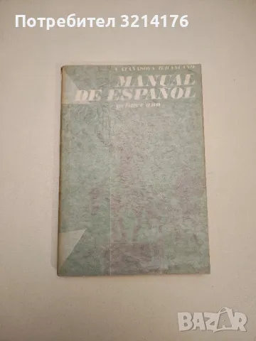 Manual de español. Primer año - V. Atanasova, B. Rancaño, снимка 1 - Чуждоезиково обучение, речници - 48798909