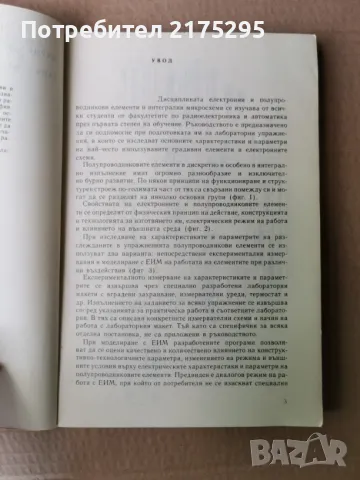 Ръководство за лабораторни упражнения по електронни и полупроводникови елементи и интегрални схеми, снимка 3 - Специализирана литература - 47358952